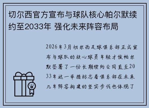 切尔西官方宣布与球队核心帕尔默续约至2033年 强化未来阵容布局