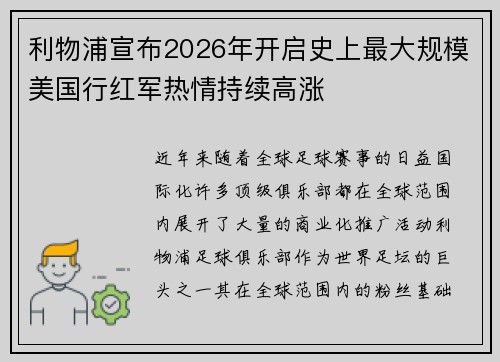 利物浦宣布2026年开启史上最大规模美国行红军热情持续高涨 利物浦宣布2026年开启史上最大规模美国行红军热情持续高涨