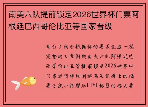 南美六队提前锁定2026世界杯门票阿根廷巴西哥伦比亚等国家晋级