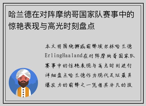 哈兰德在对阵摩纳哥国家队赛事中的惊艳表现与高光时刻盘点