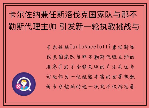 卡尔佐纳兼任斯洛伐克国家队与那不勒斯代理主帅 引发新一轮执教挑战与期待 卡尔佐纳兼任斯洛伐克国家队与那不勒斯代理主帅 引发新一轮执教挑战与期待