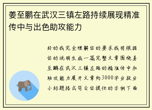 姜至鹏在武汉三镇左路持续展现精准传中与出色助攻能力