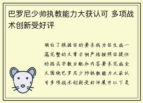 巴罗尼少帅执教能力大获认可 多项战术创新受好评