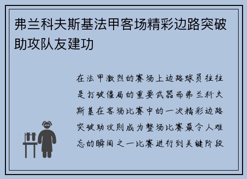 弗兰科夫斯基法甲客场精彩边路突破助攻队友建功