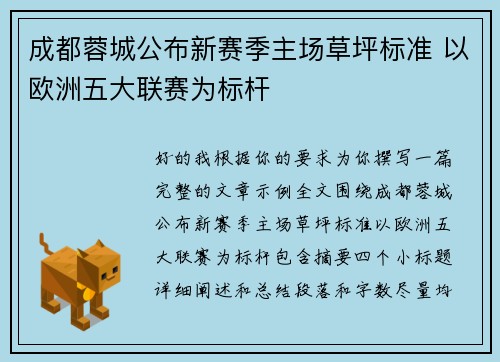 成都蓉城公布新赛季主场草坪标准 以欧洲五大联赛为标杆 成都蓉城公布新赛季主场草坪标准 以欧洲五大联赛为标杆
