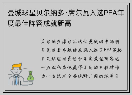 曼城球星贝尔纳多·席尔瓦入选PFA年度最佳阵容成就新高 曼城球星贝尔纳多·席尔瓦入选PFA年度最佳阵容成就新高