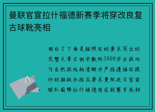 曼联官宣拉什福德新赛季将穿改良复古球靴亮相 曼联官宣拉什福德新赛季将穿改良复古球靴亮相