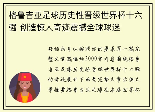 格鲁吉亚足球历史性晋级世界杯十六强 创造惊人奇迹震撼全球球迷 格鲁吉亚足球历史性晋级世界杯十六强 创造惊人奇迹震撼全球球迷