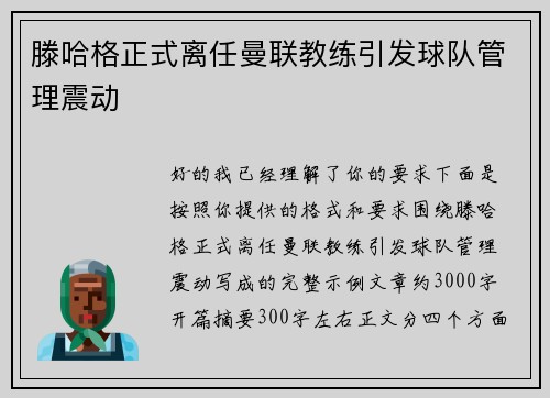 滕哈格正式离任曼联教练引发球队管理震动 滕哈格正式离任曼联教练引发球队管理震动