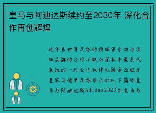皇马与阿迪达斯续约至2030年 深化合作再创辉煌