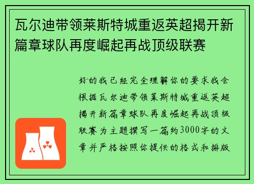 瓦尔迪带领莱斯特城重返英超揭开新篇章球队再度崛起再战顶级联赛 瓦尔迪带领莱斯特城重返英超揭开新篇章球队再度崛起再战顶级联赛
