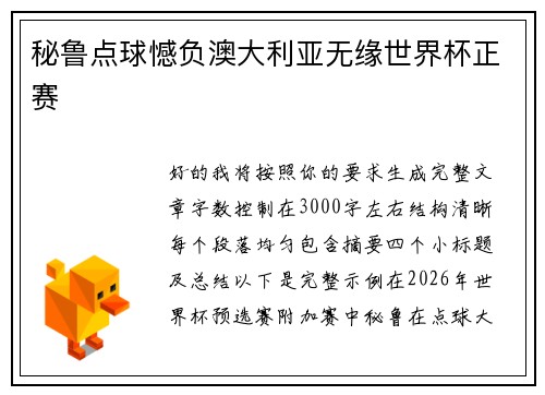 秘鲁点球憾负澳大利亚无缘世界杯正赛