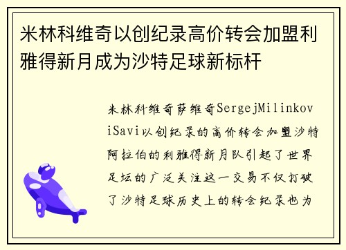 米林科维奇以创纪录高价转会加盟利雅得新月成为沙特足球新标杆 米林科维奇以创纪录高价转会加盟利雅得新月成为沙特足球新标杆