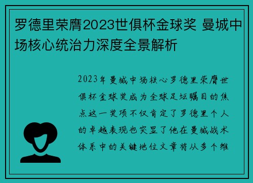 罗德里荣膺2023世俱杯金球奖 曼城中场核心统治力深度全景解析 罗德里荣膺2023世俱杯金球奖 曼城中场核心统治力深度全景解析