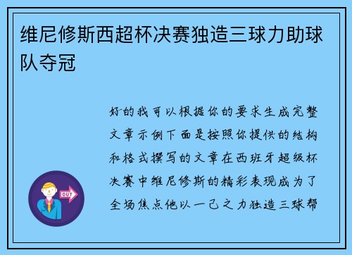 维尼修斯西超杯决赛独造三球力助球队夺冠 维尼修斯西超杯决赛独造三球力助球队夺冠