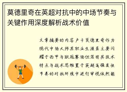 莫德里奇在英超对抗中的中场节奏与关键作用深度解析战术价值 莫德里奇在英超对抗中的中场节奏与关键作用深度解析战术价值