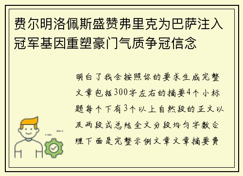 费尔明洛佩斯盛赞弗里克为巴萨注入冠军基因重塑豪门气质争冠信念