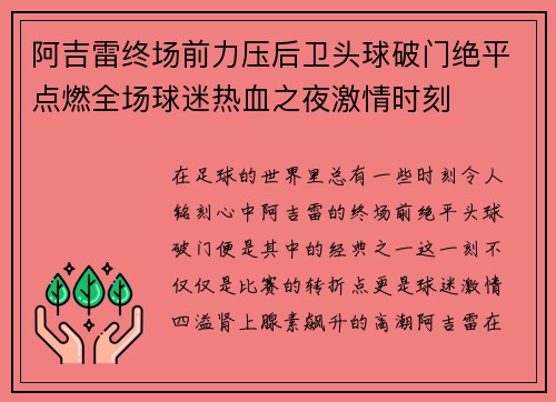 阿吉雷终场前力压后卫头球破门绝平点燃全场球迷热血之夜激情时刻