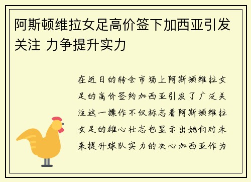 阿斯顿维拉女足高价签下加西亚引发关注 力争提升实力 阿斯顿维拉女足高价签下加西亚引发关注 力争提升实力