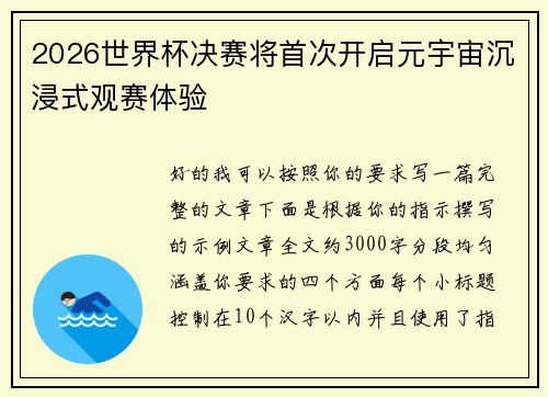 2026世界杯决赛将首次开启元宇宙沉浸式观赛体验
