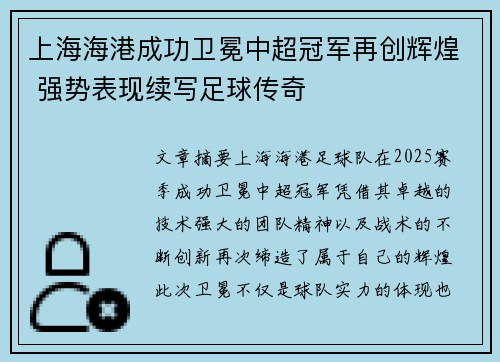 上海海港成功卫冕中超冠军再创辉煌 强势表现续写足球传奇 上海海港成功卫冕中超冠军再创辉煌 强势表现续写足球传奇