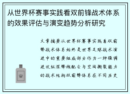 从世界杯赛事实践看双前锋战术体系的效果评估与演变趋势分析研究 从世界杯赛事实践看双前锋战术体系的效果评估与演变趋势分析研究