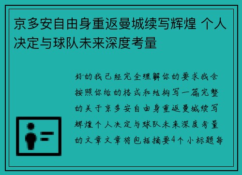 京多安自由身重返曼城续写辉煌 个人决定与球队未来深度考量 京多安自由身重返曼城续写辉煌 个人决定与球队未来深度考量