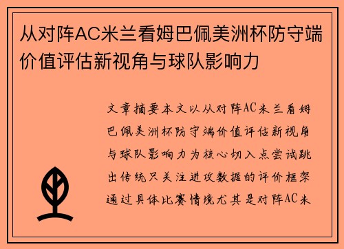 从对阵AC米兰看姆巴佩美洲杯防守端价值评估新视角与球队影响力 从对阵AC米兰看姆巴佩美洲杯防守端价值评估新视角与球队影响力