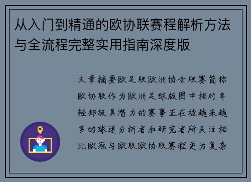 从入门到精通的欧协联赛程解析方法与全流程完整实用指南深度版 从入门到精通的欧协联赛程解析方法与全流程完整实用指南深度版