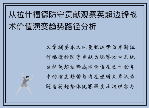 从拉什福德防守贡献观察英超边锋战术价值演变趋势路径分析 从拉什福德防守贡献观察英超边锋战术价值演变趋势路径分析