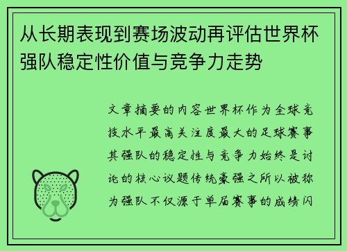 从长期表现到赛场波动再评估世界杯强队稳定性价值与竞争力走势 从长期表现到赛场波动再评估世界杯强队稳定性价值与竞争力走势