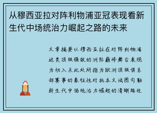 从穆西亚拉对阵利物浦亚冠表现看新生代中场统治力崛起之路的未来 从穆西亚拉对阵利物浦亚冠表现看新生代中场统治力崛起之路的未来