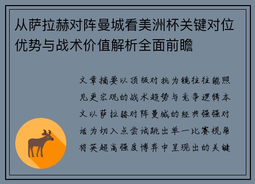 从萨拉赫对阵曼城看美洲杯关键对位优势与战术价值解析全面前瞻 从萨拉赫对阵曼城看美洲杯关键对位优势与战术价值解析全面前瞻