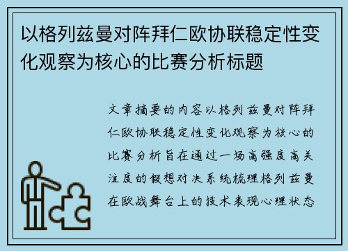 以格列兹曼对阵拜仁欧协联稳定性变化观察为核心的比赛分析标题