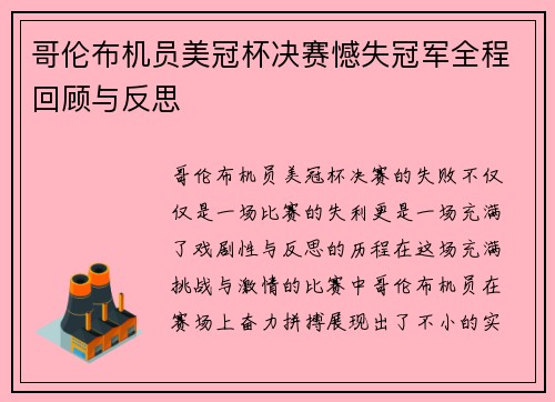 哥伦布机员美冠杯决赛憾失冠军全程回顾与反思 哥伦布机员美冠杯决赛憾失冠军全程回顾与反思
