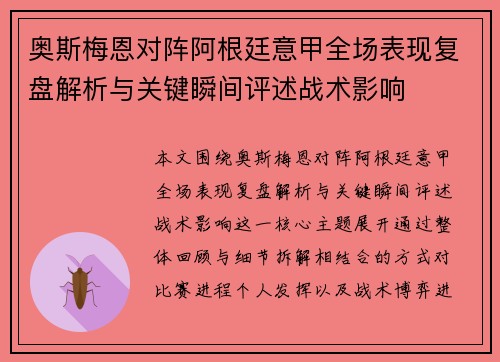 奥斯梅恩对阵阿根廷意甲全场表现复盘解析与关键瞬间评述战术影响 奥斯梅恩对阵阿根廷意甲全场表现复盘解析与关键瞬间评述战术影响