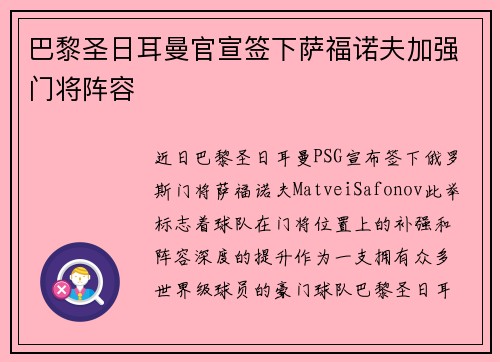 巴黎圣日耳曼官宣签下萨福诺夫加强门将阵容