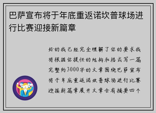 巴萨宣布将于年底重返诺坎普球场进行比赛迎接新篇章