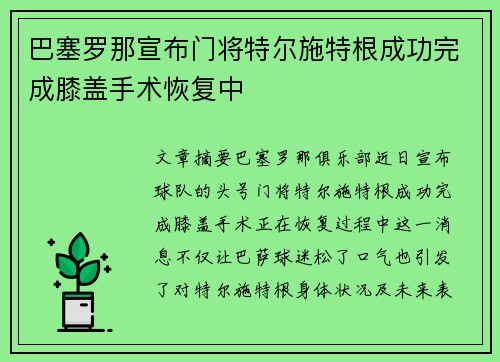 巴塞罗那宣布门将特尔施特根成功完成膝盖手术恢复中