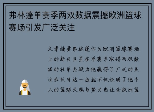 弗林蓬单赛季两双数据震撼欧洲篮球赛场引发广泛关注 弗林蓬单赛季两双数据震撼欧洲篮球赛场引发广泛关注