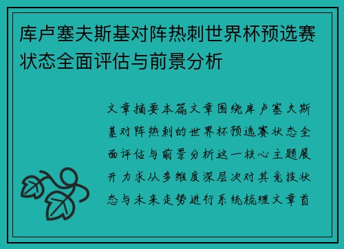 库卢塞夫斯基对阵热刺世界杯预选赛状态全面评估与前景分析 库卢塞夫斯基对阵热刺世界杯预选赛状态全面评估与前景分析