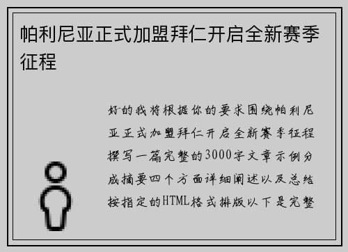 帕利尼亚正式加盟拜仁开启全新赛季征程 帕利尼亚正式加盟拜仁开启全新赛季征程