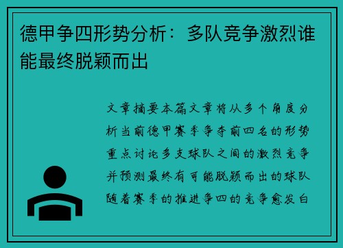 德甲争四形势分析：多队竞争激烈谁能最终脱颖而出