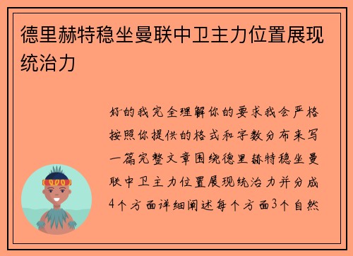 德里赫特稳坐曼联中卫主力位置展现统治力 德里赫特稳坐曼联中卫主力位置展现统治力