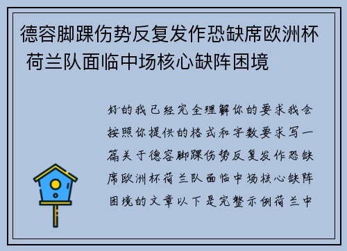 德容脚踝伤势反复发作恐缺席欧洲杯 荷兰队面临中场核心缺阵困境