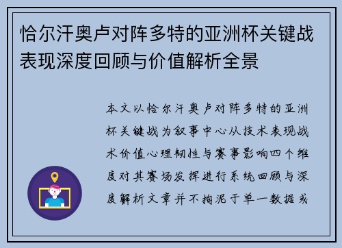 恰尔汗奥卢对阵多特的亚洲杯关键战表现深度回顾与价值解析全景