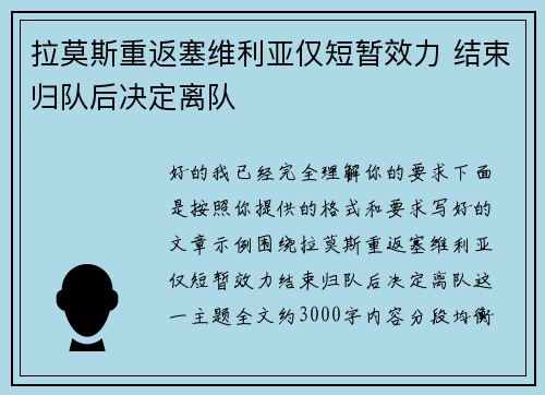 拉莫斯重返塞维利亚仅短暂效力 结束归队后决定离队