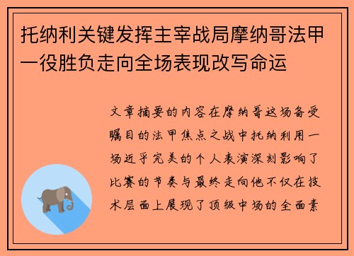 托纳利关键发挥主宰战局摩纳哥法甲一役胜负走向全场表现改写命运 托纳利关键发挥主宰战局摩纳哥法甲一役胜负走向全场表现改写命运