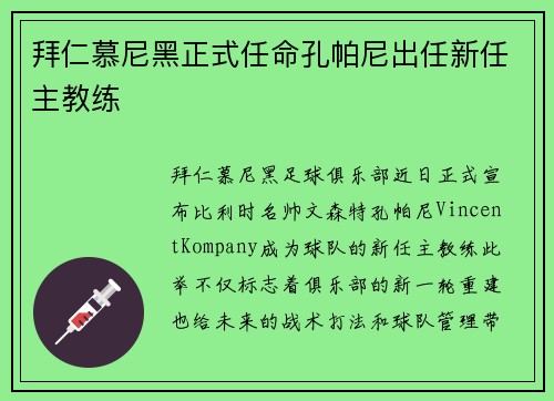 拜仁慕尼黑正式任命孔帕尼出任新任主教练 拜仁慕尼黑正式任命孔帕尼出任新任主教练