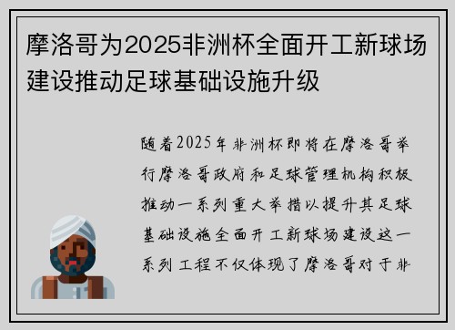 摩洛哥为2025非洲杯全面开工新球场建设推动足球基础设施升级 摩洛哥为2025非洲杯全面开工新球场建设推动足球基础设施升级